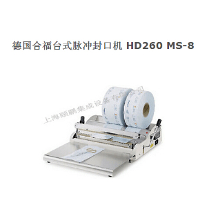 合福HD260MS-8封口機(jī) 德(HAWO)